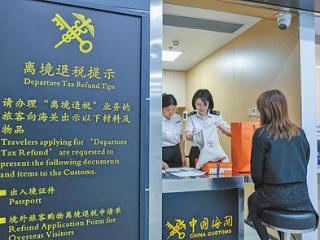 离境退税 互利共赢