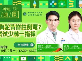搜狐健康课·预告 | 含胸驼背脊柱侧弯？试试少林一指禅