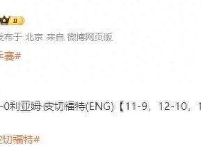 林诗栋4-0利亚姆·皮切福特
