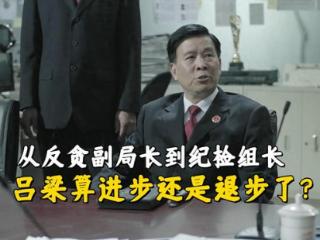 《人民的名义》从反贪副局长到纪检组长，吕梁着算进步了吗？