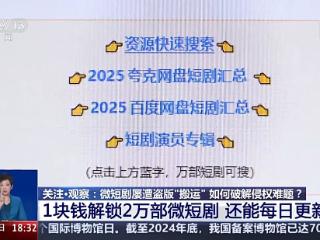 1块钱解锁2万部微短剧还能日更 侵权难题怎么破？