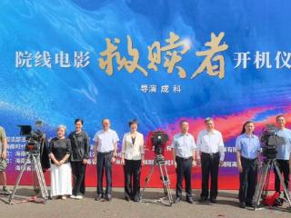 “全国司法行政系统一级英模”陈旭走上大银幕 电影《救赎者》在海口开机