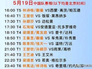 5.19:多哈赛程更新，孙颖莎遭遇强敌，王楚钦再战雨果