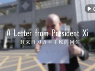 中国说｜“习主席回信后，我的责任感更强了！”