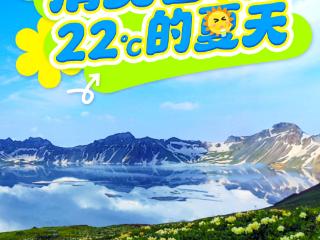 “5·19中国旅游日”主题海报｜清爽吉林·22℃夏天