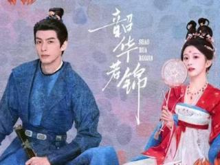 电视剧《韶华若锦》开播，宋威龙包上恩主演，湖南卫视又押对宝了