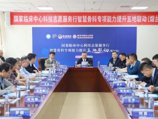 五地联动！烟台山医院携手国家临床中心推动优质医疗资源下沉
