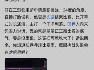 这才是强者风范！王楚钦申请鹰眼挑战，球技过硬打脸误判