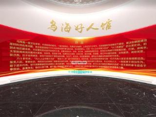 乌海好人馆：筑道德风尚之城 赴“云端”文明之约