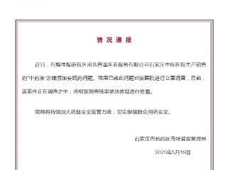 中药液里涉嫌添加安眠药？石家庄桥西区：对涉事医院立案调查