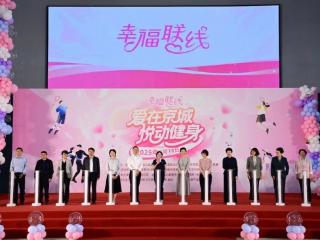 爱在京城 悦动健身 “幸福联线”全国示范交友联谊活动启动