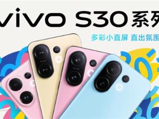 多彩小直屏登场！vivo S30系列定档：5月29日见