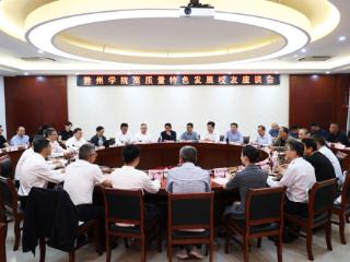 滁州学院举办高质量特色发展校友座谈会