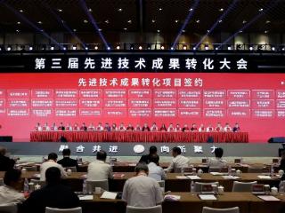 第三届先进技术成果转化大会在苏州举行