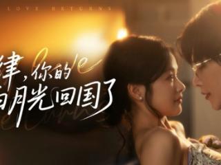 爆款预定！美光影业精品短剧《宴律，你的白月光回国了》火热上线