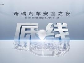 胆小者生存，胆大者颠覆：奇瑞的安全悖论如何重构汽车工业逻辑？