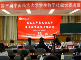 以教铸魂！中南民大举行第三届学生教学技能大赛决赛