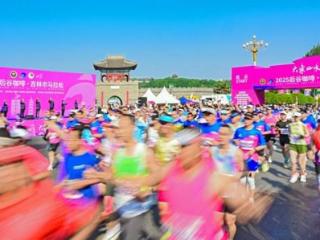 大东山水迎天下 风华七载再出发 2025吉林市马拉松鸣枪 3万名国内外选手激情开跑