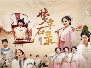 喜剧、穿越、科普……泸州融媒首部微短剧《梦华石录》上线