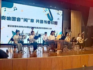 北京密云：国音雅韵润书香 文旅融合谱新章
