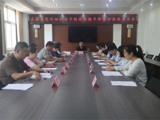 无棣县党外知识分子联谊会棣丰街道分会成立大会暨第一次会员代表大会召开