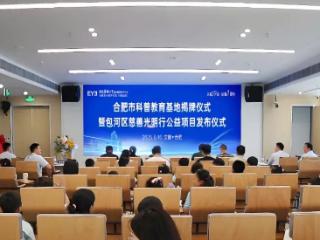 入皖19载 启航1周年 | 安徽爱尔：合肥市科普教育基地揭牌暨包河区"慈善光明行"公益项目启动