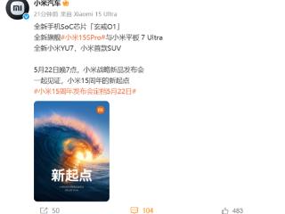 小米首款SUV登场！小米YU7定档5月22日发布