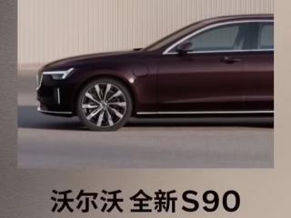 40万级豪华旗舰！新款沃尔沃S90官宣5月29日上市：提供轻混/插混版可供选择