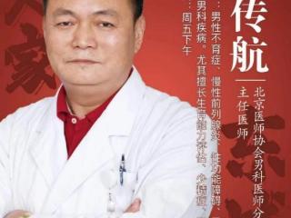 东城中医医院特聘专家王传航：中西医融合，破解前列腺炎治疗难题