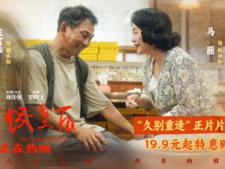 电影《水饺皇后》曝光“久别重逢”正片片段 马丽袁富华用心演绎人间温情