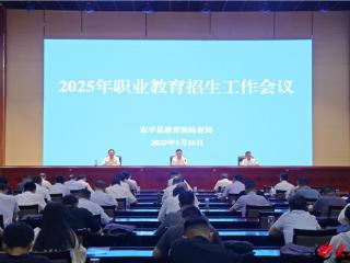 东平县召开2025年职业教育招生工作会议
