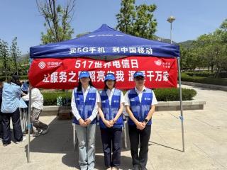 山东移动泰安分公司开展“5·17世界电信日”反电信网络诈骗服务进万家宣传活动