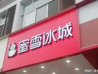 蜜雪集团涨超7%，获恒生综指青睐前景可期