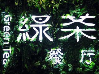绿茶集团四年五闯港交所：上市首日破发，2024年营收38.38亿元，翻台率、同店销售额均下滑