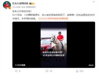 93天送完100辆车 周鸿祎：吹的牛含泪也得兑现！