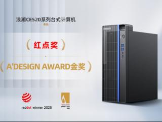 浪潮计算机CE520系列台式机荣获两项国际设计大奖