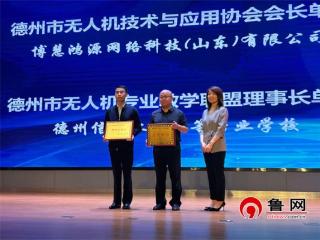 推动无人机产业发展与人才培养 德州市无人机协会与职业教育联盟成立
