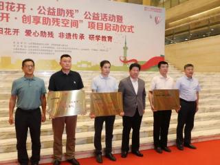 山东特殊教育职业学院：“非遗 + 公益”项目在全国助残日启动