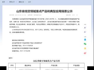 浪潮低空智联网一体化服务平台入选山东省低空领域重点产品名单