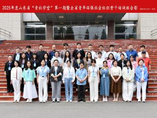 共绘生态文明建设蓝图，山东省“青社学堂”第一期圆满落幕