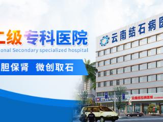昆明肾结石案例：室内装修从业者手术后5天出院 回到工作岗位