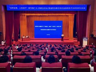 益阳启动普惠金融推广活动 数字化平台破解中小微企业融资难题