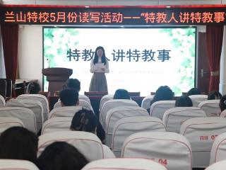 临沂兰山特校“沁园春”读写团队开展特教人讲特教事活动
