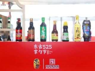 “调鼎人间 味承千年” 东古525掌勺节圆满落幕