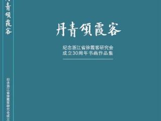 “丹青颂霞客”纪念浙江省徐霞客研究会成立30周年书画作品展