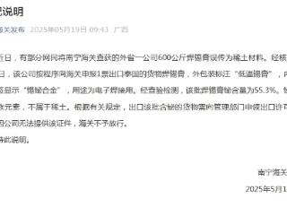 南宁海关回应“查获600公斤稀土材料”：系误传 实为焊锡膏