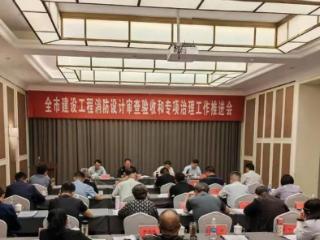 泰安市住房城乡建设局召开全市建设工程消防设计审查验收和专项治理工作推进会
