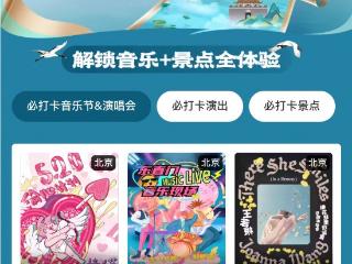 大麦上线“中国旅游日”专题页，一站式购齐演出和景点门票