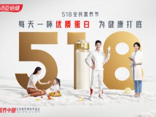营养进阶要科学，518全民营养节倡议“每天一杯优质蛋白 为健康打底”