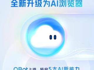 QQ浏览器推出QBot：全面升级为AI浏览器 聚合5大AI新能力